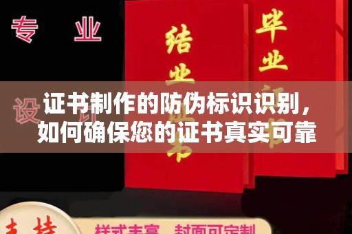 关庙证书制作的防伪标识识别，如何确保您的证书真实可靠